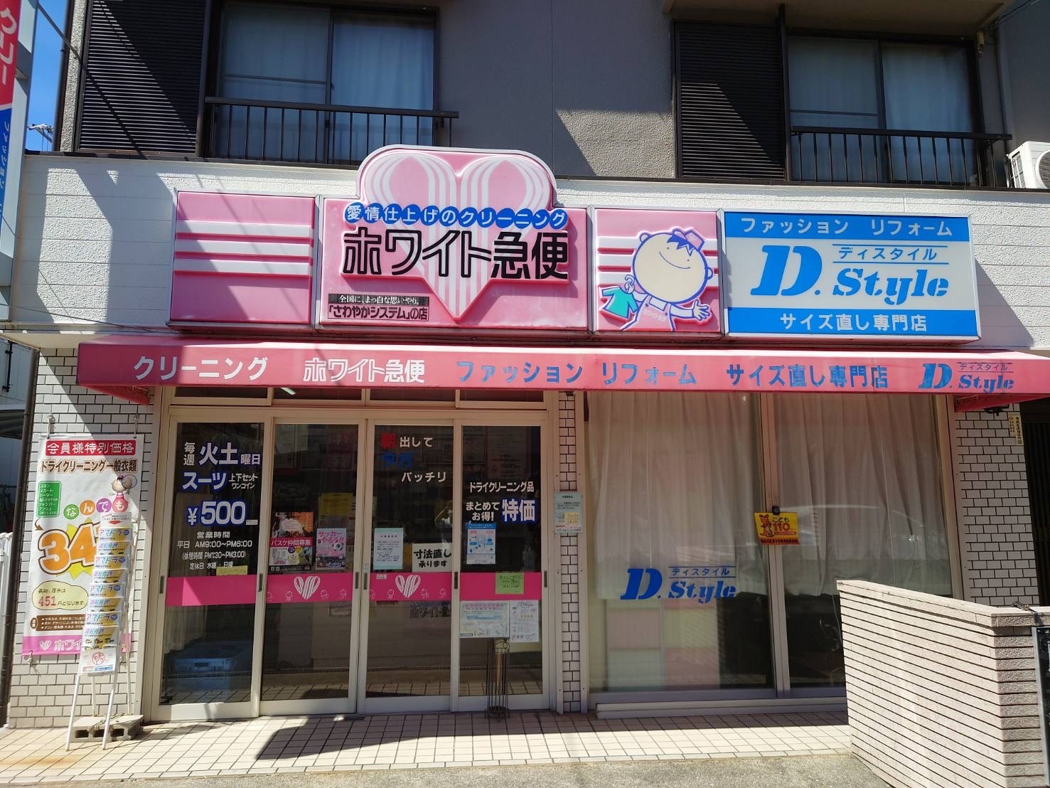 ホワイト急便　D-style中島店